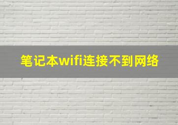 笔记本wifi连接不到网络