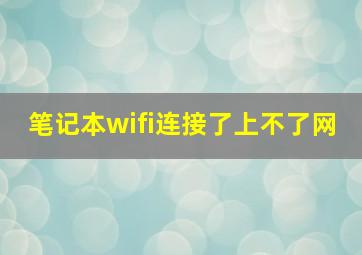 笔记本wifi连接了上不了网