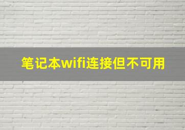 笔记本wifi连接但不可用