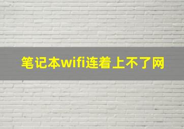 笔记本wifi连着上不了网