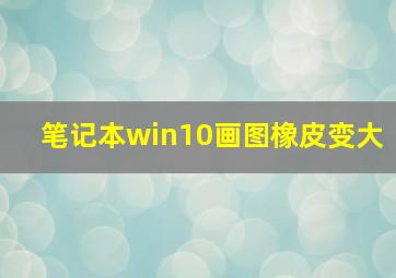 笔记本win10画图橡皮变大