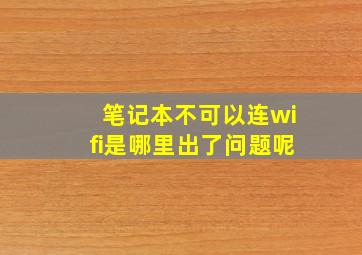 笔记本不可以连wifi是哪里出了问题呢