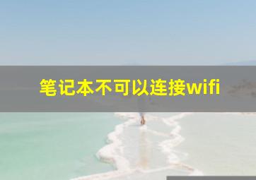 笔记本不可以连接wifi