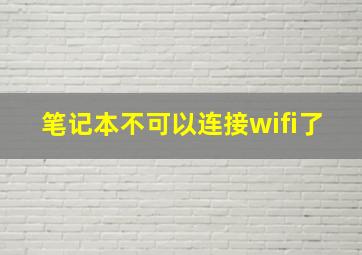 笔记本不可以连接wifi了