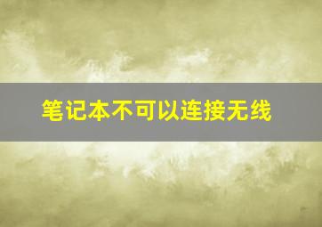 笔记本不可以连接无线