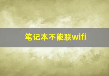 笔记本不能联wifi