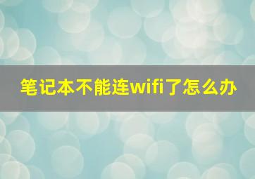 笔记本不能连wifi了怎么办