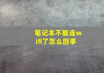 笔记本不能连wifi了怎么回事