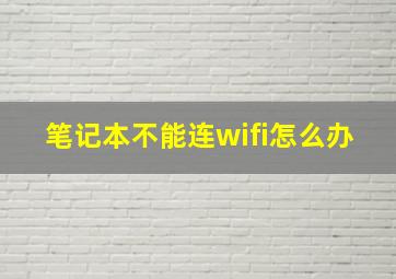 笔记本不能连wifi怎么办