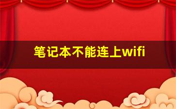 笔记本不能连上wifi