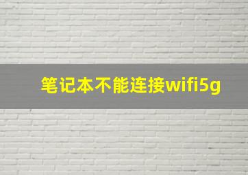 笔记本不能连接wifi5g