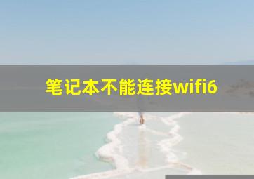 笔记本不能连接wifi6