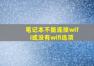 笔记本不能连接wifi或没有wifi选项