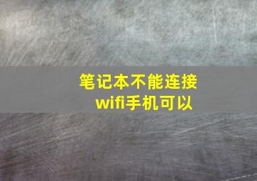 笔记本不能连接wifi手机可以