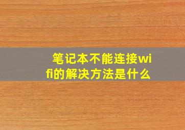 笔记本不能连接wifi的解决方法是什么