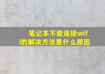 笔记本不能连接wifi的解决方法是什么原因