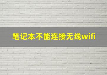 笔记本不能连接无线wifi