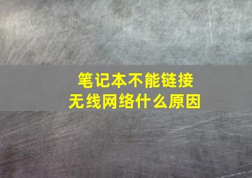 笔记本不能链接无线网络什么原因