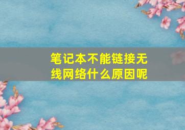 笔记本不能链接无线网络什么原因呢