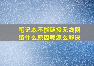 笔记本不能链接无线网络什么原因呢怎么解决