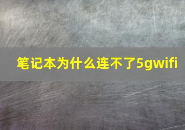 笔记本为什么连不了5gwifi