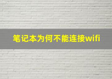 笔记本为何不能连接wifi