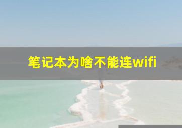 笔记本为啥不能连wifi