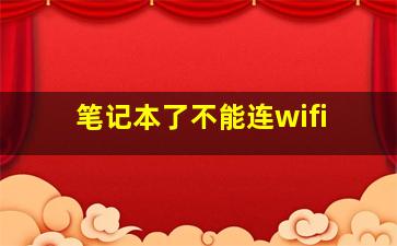 笔记本了不能连wifi