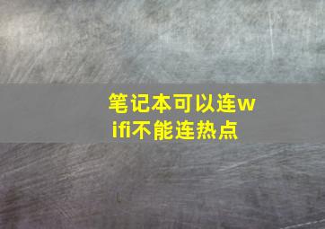 笔记本可以连wifi不能连热点