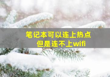 笔记本可以连上热点但是连不上wifi