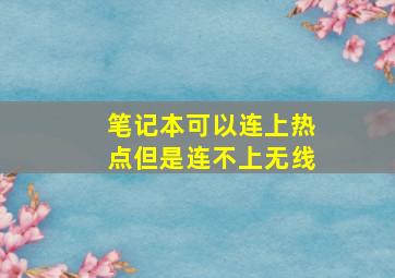 笔记本可以连上热点但是连不上无线