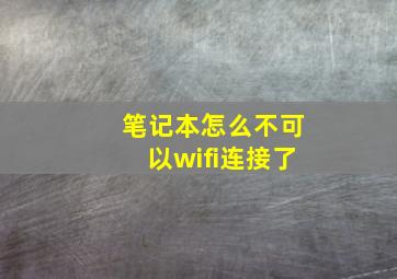 笔记本怎么不可以wifi连接了