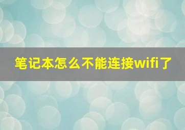 笔记本怎么不能连接wifi了