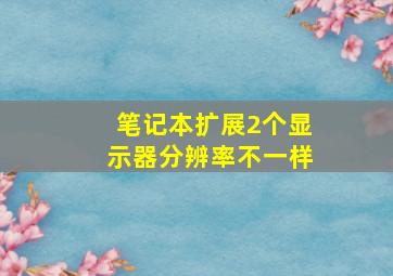 笔记本扩展2个显示器分辨率不一样