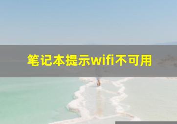 笔记本提示wifi不可用