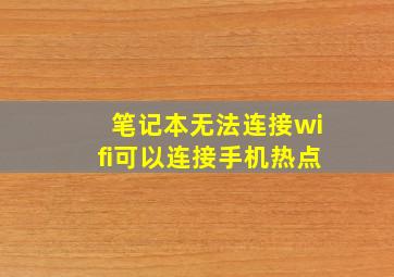 笔记本无法连接wifi可以连接手机热点