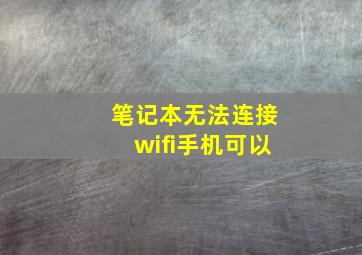 笔记本无法连接wifi手机可以