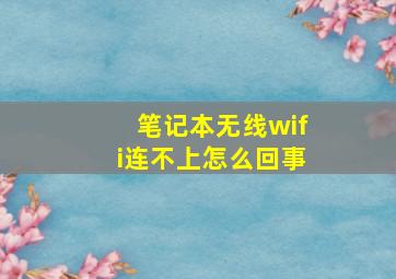 笔记本无线wifi连不上怎么回事