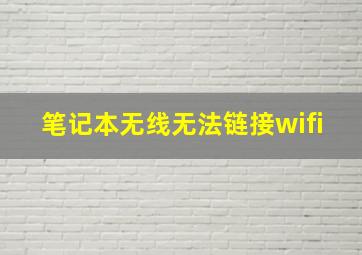 笔记本无线无法链接wifi