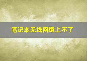 笔记本无线网络上不了