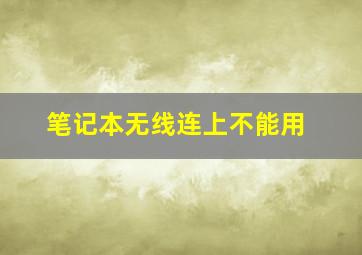 笔记本无线连上不能用