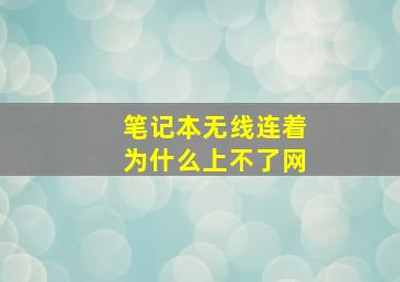 笔记本无线连着为什么上不了网