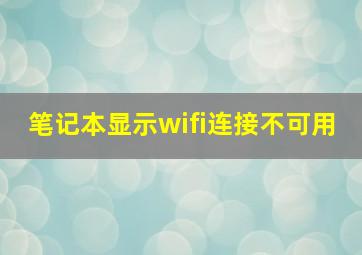 笔记本显示wifi连接不可用