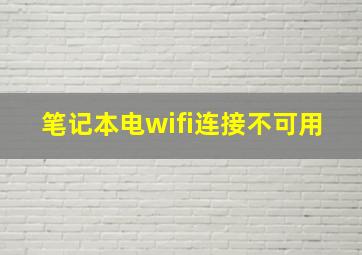 笔记本电wifi连接不可用