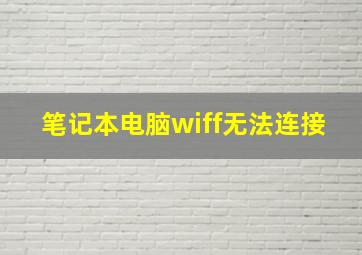 笔记本电脑wiff无法连接