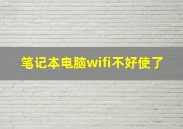 笔记本电脑wifi不好使了