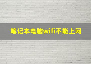 笔记本电脑wifi不能上网