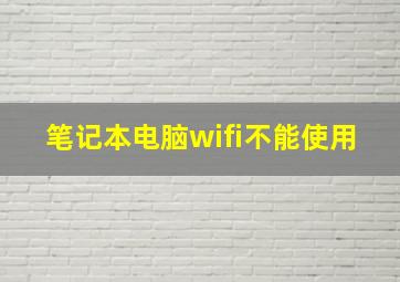 笔记本电脑wifi不能使用