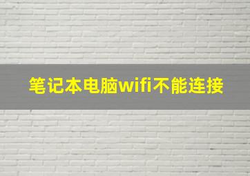 笔记本电脑wifi不能连接