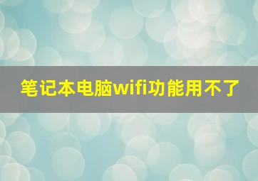 笔记本电脑wifi功能用不了